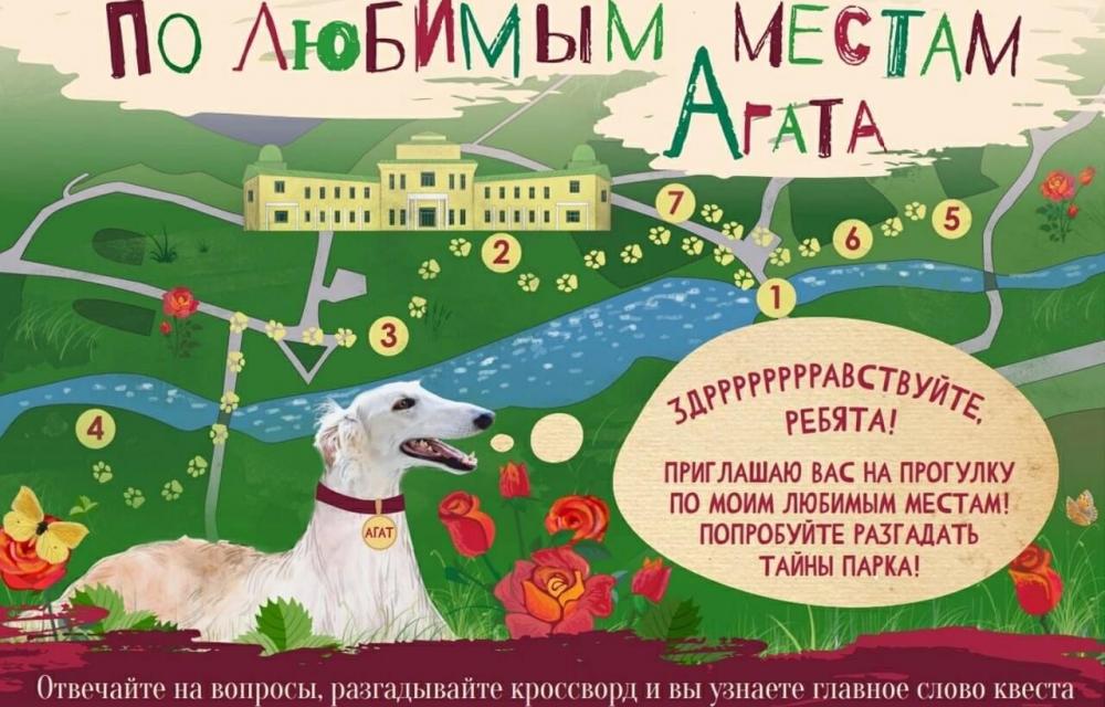 Детский квест «По любимым местам Агата»