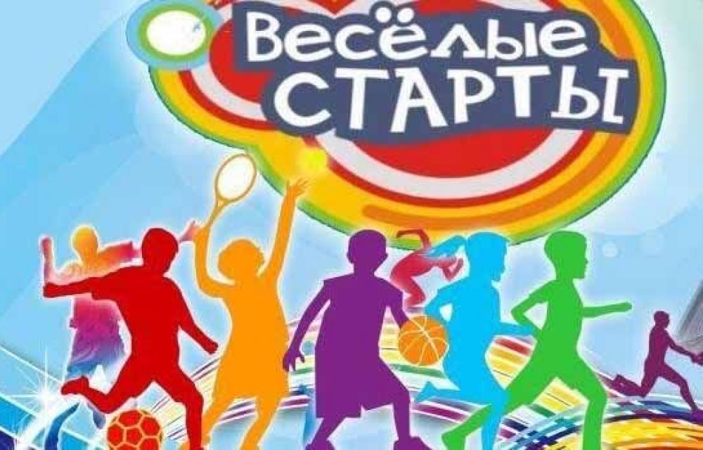 ВЕСЕЛЫЕ СТАРТЫ в День защиты детей