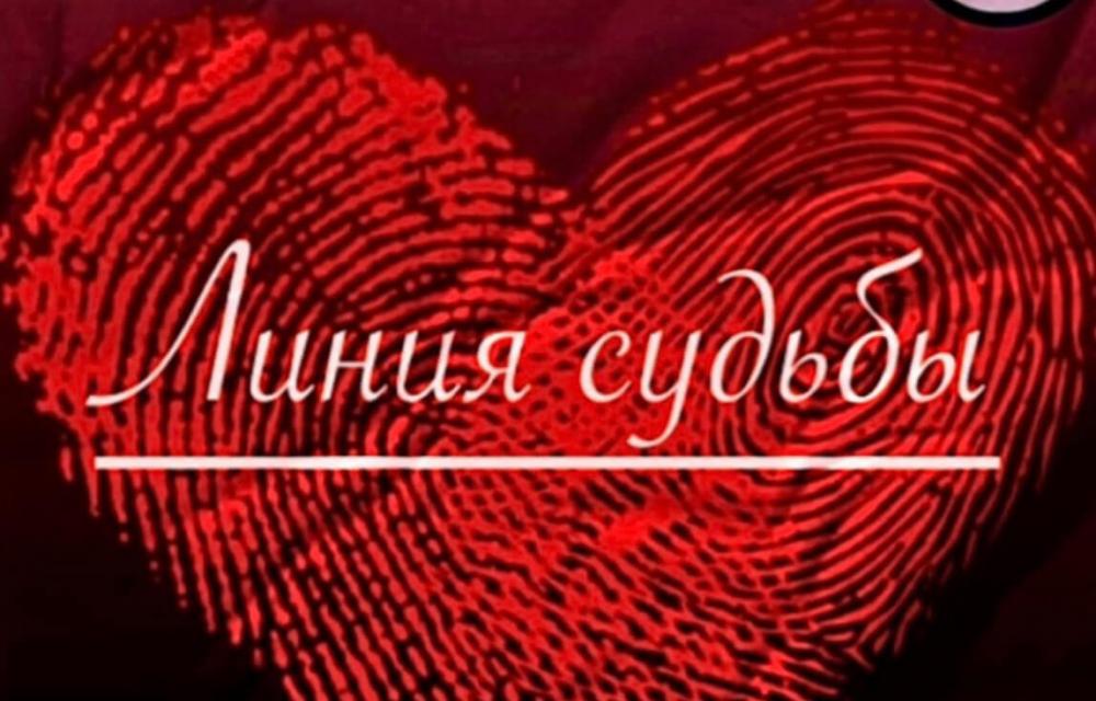 Поэтический спектакль  «Линия судьбы» 